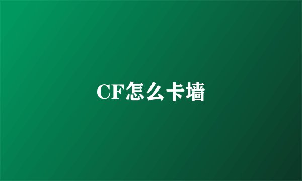 CF怎么卡墙