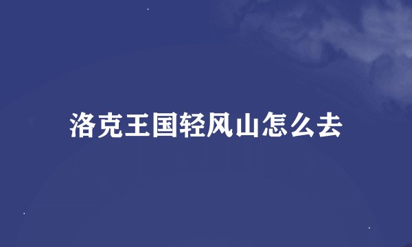 洛克王国轻风山怎么去