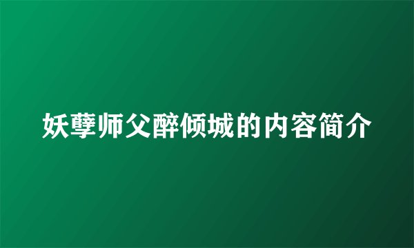 妖孽师父醉倾城的内容简介