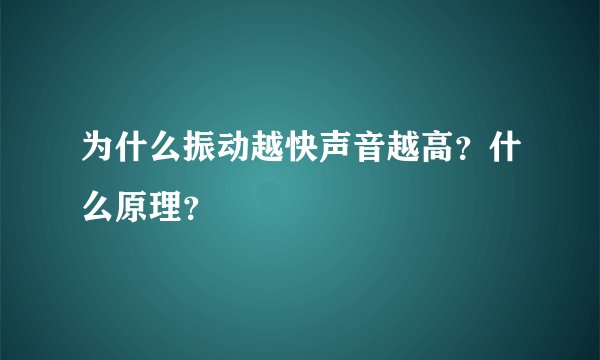 为什么振动越快声音越高？什么原理？