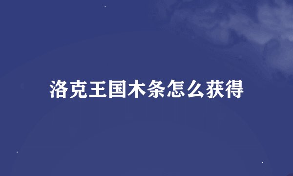 洛克王国木条怎么获得