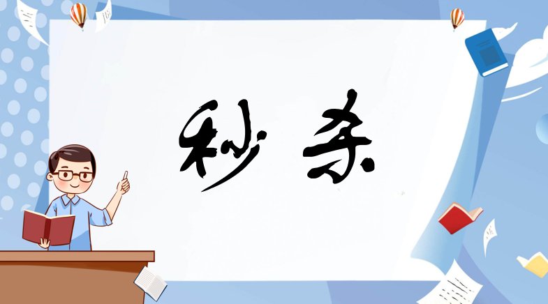 秒杀是什么意思