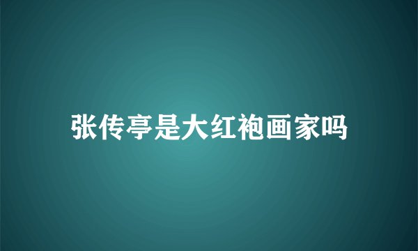 张传亭是大红袍画家吗