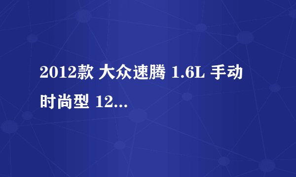 2012款 大众速腾 1.6L 手动 时尚型 12万公里保养项目价格