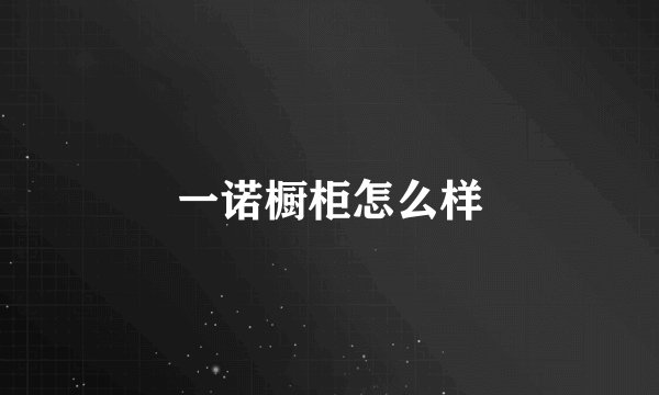 一诺橱柜怎么样