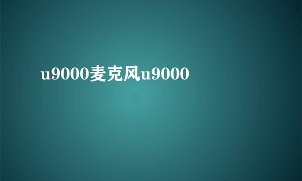 u9000麦克风u9000
