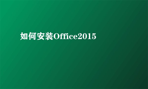 如何安装Office2015