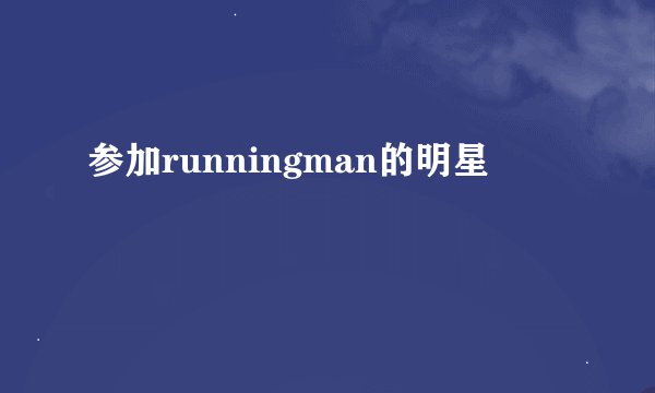 参加runningman的明星