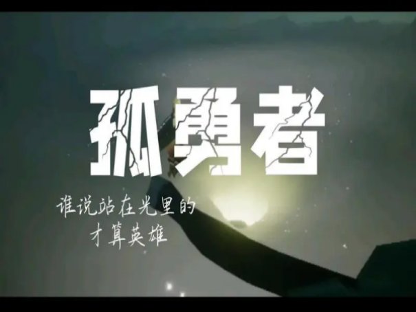 孤勇儿童版歌曲