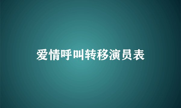 爱情呼叫转移演员表
