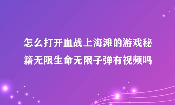 怎么打开血战上海滩的游戏秘籍无限生命无限子弹有视频吗