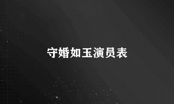 守婚如玉演员表