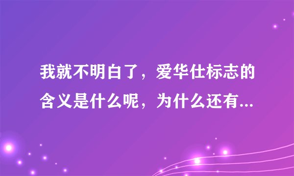 我就不明白了，爱华仕标志的含义是什么呢，为什么还有个大象呢？？