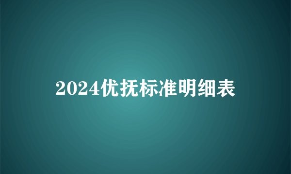 2024优抚标准明细表