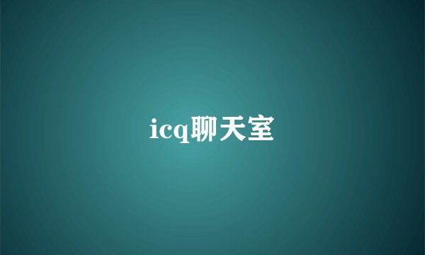 icq聊天室
