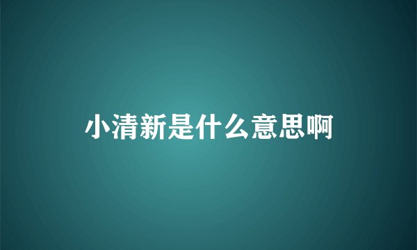小清新是什么意思啊