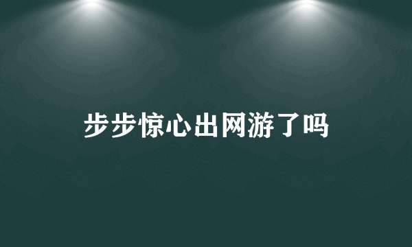 步步惊心出网游了吗
