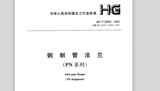 法兰型号HG20592和HG20615有什么区别？