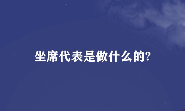 坐席代表是做什么的?