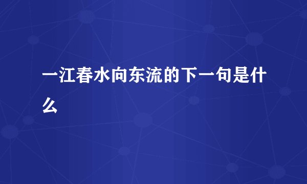 一江春水向东流的下一句是什么