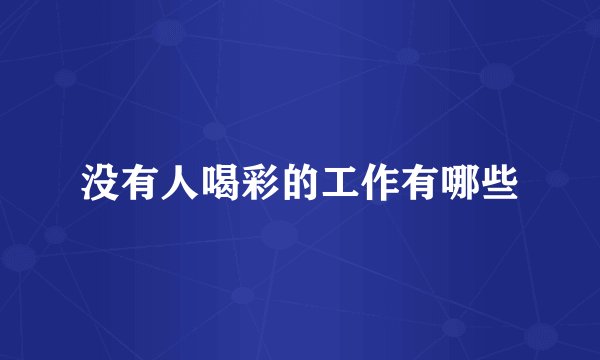 没有人喝彩的工作有哪些