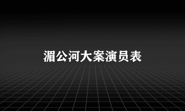 湄公河大案演员表