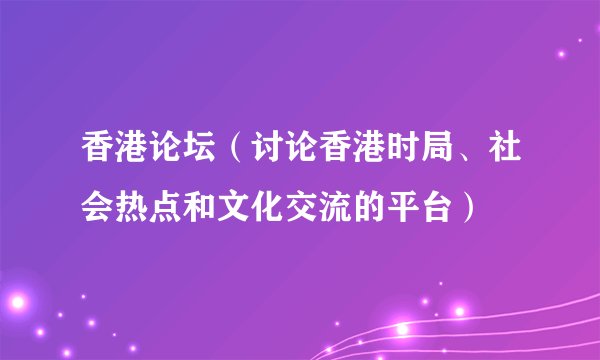 香港论坛（讨论香港时局、社会热点和文化交流的平台）