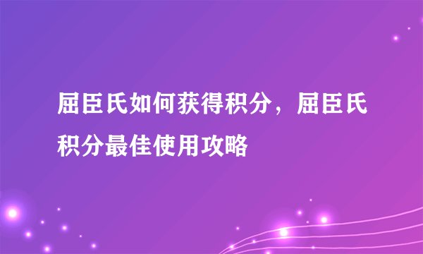 屈臣氏如何获得积分，屈臣氏积分最佳使用攻略