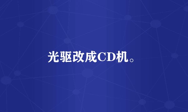 光驱改成CD机。