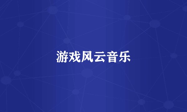 游戏风云音乐