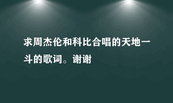 求周杰伦和科比合唱的天地一斗的歌词。谢谢