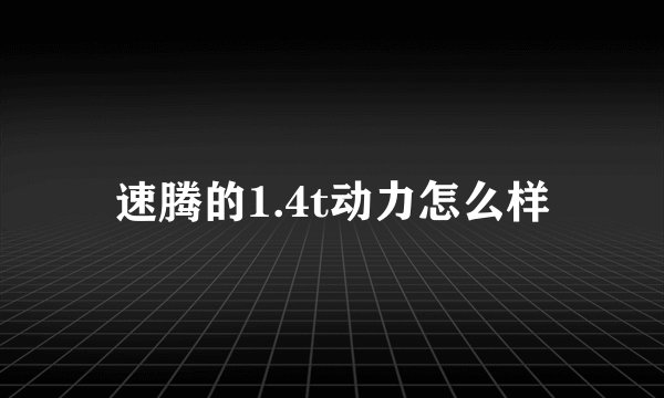 速腾的1.4t动力怎么样