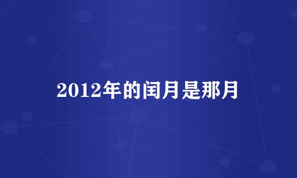 2012年的闰月是那月