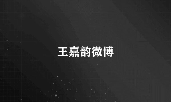 王嘉韵微博