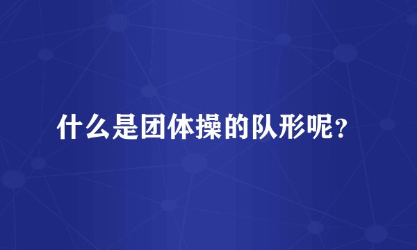 什么是团体操的队形呢？