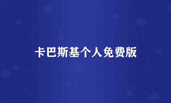 卡巴斯基个人免费版