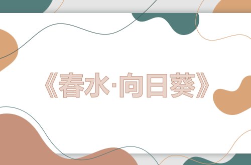 关于植物的现代诗歌冰心