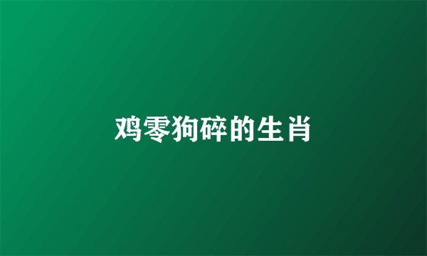 鸡零狗碎的生肖
