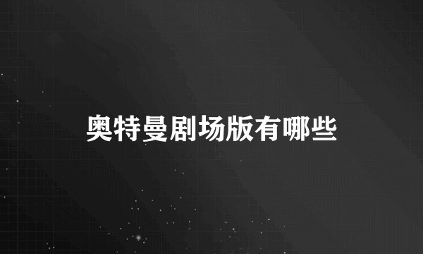 奥特曼剧场版有哪些