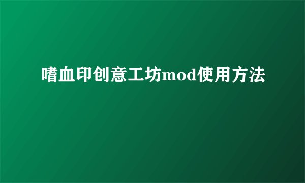 嗜血印创意工坊mod使用方法