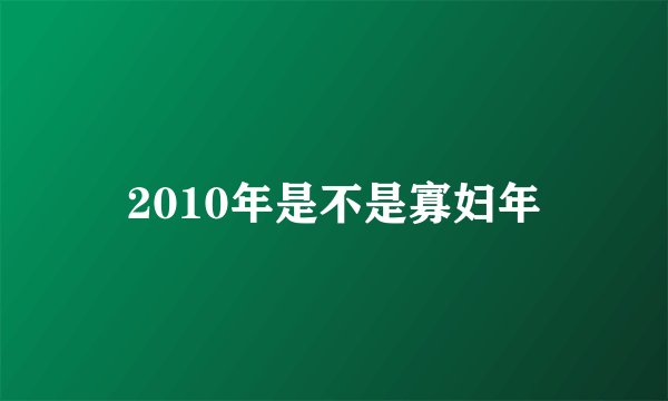 2010年是不是寡妇年