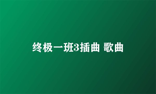 终极一班3插曲 歌曲