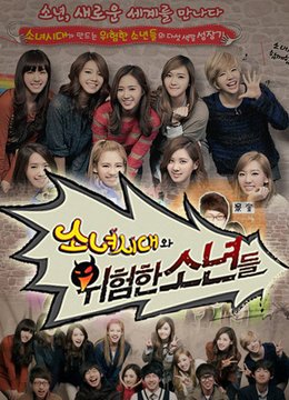 少女时代与危险的少年们的少年简介