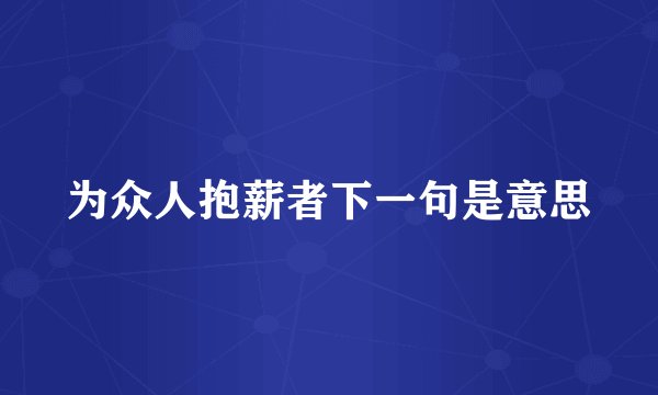 为众人抱薪者下一句是意思