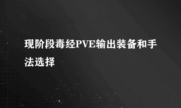 现阶段毒经PVE输出装备和手法选择