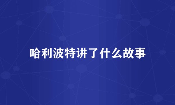 哈利波特讲了什么故事