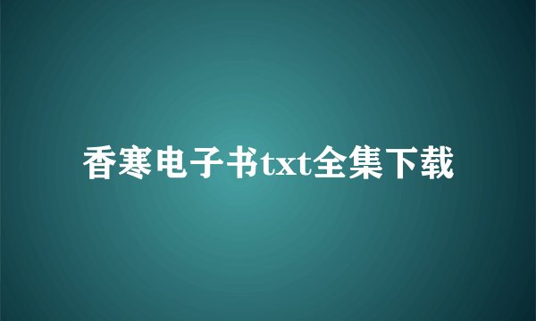 香寒电子书txt全集下载