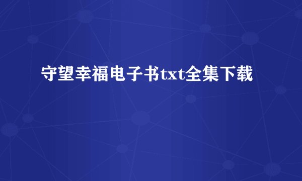 守望幸福电子书txt全集下载