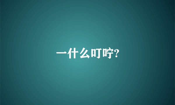 一什么叮咛?