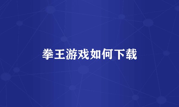 拳王游戏如何下载